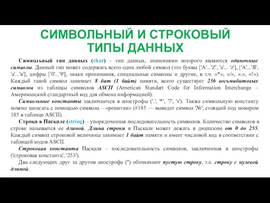 СИМВОЛЬНЫЙ И СТРОКОВЫЙ ТИПЫ ДАННЫХ Символьный тип данных (char) – тип данных,