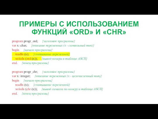 ПРИМЕРЫ С ИСПОЛЬЗОВАНИЕМ ФУНКЦИЙ «ORD» И «CHR» program progr_ord; {заголовок программы} var