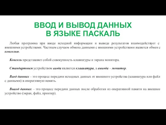 ВВОД И ВЫВОД ДАННЫХ В ЯЗЫКЕ ПАСКАЛЬ Любая программа при вводе исходной