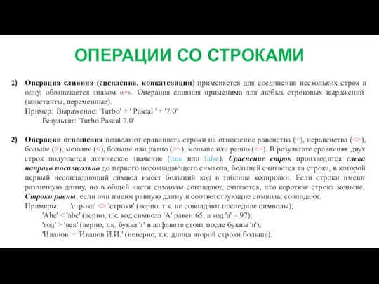 ОПЕРАЦИИ СО СТРОКАМИ Операция слияния (сцепления, конкатенации) применяется для соединения нескольких строк