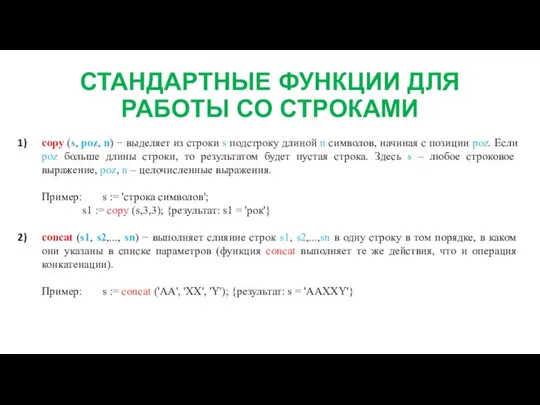 СТАНДАРТНЫЕ ФУНКЦИИ ДЛЯ РАБОТЫ СО СТРОКАМИ copy (s, poz, n) − выделяет