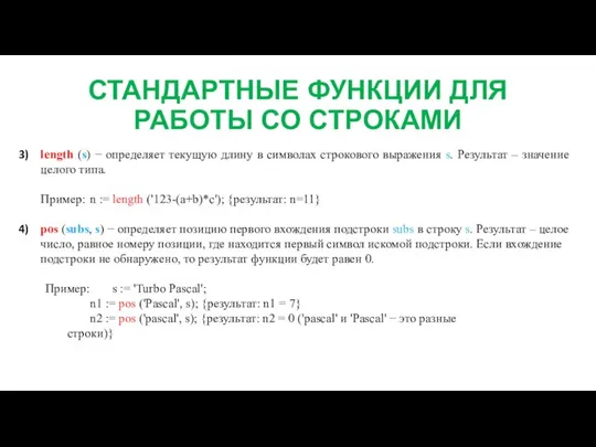 СТАНДАРТНЫЕ ФУНКЦИИ ДЛЯ РАБОТЫ СО СТРОКАМИ length (s) − определяет текущую длину