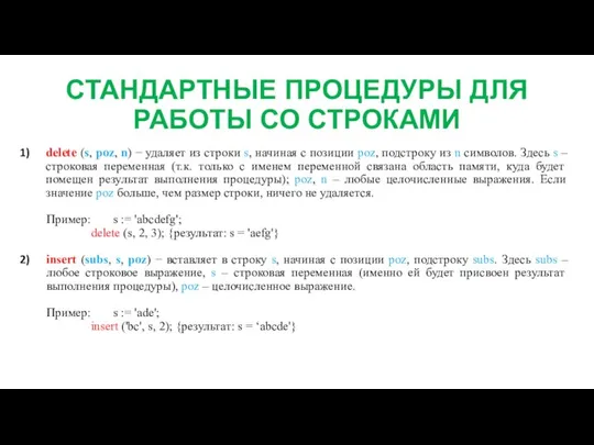 СТАНДАРТНЫЕ ПРОЦЕДУРЫ ДЛЯ РАБОТЫ СО СТРОКАМИ delete (s, poz, n) − удаляет