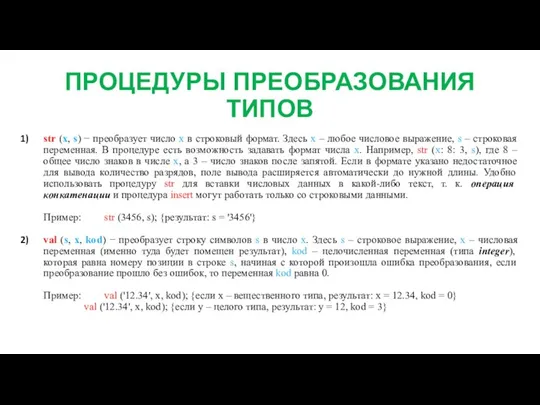 ПРОЦЕДУРЫ ПРЕОБРАЗОВАНИЯ ТИПОВ str (x, s) − преобразует число x в строковый