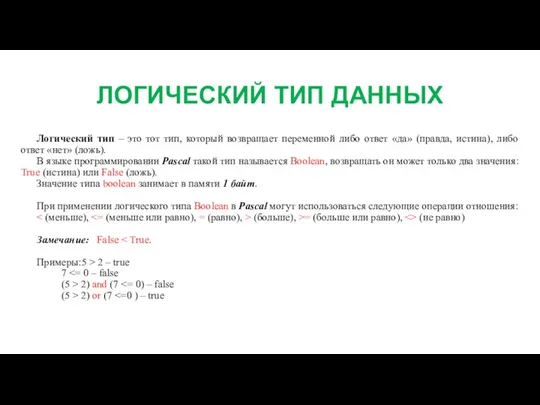 ЛОГИЧЕСКИЙ ТИП ДАННЫХ Логический тип – это тот тип, который возвращает переменной