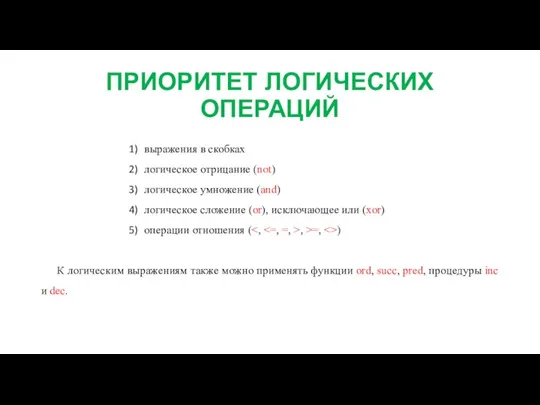 ПРИОРИТЕТ ЛОГИЧЕСКИХ ОПЕРАЦИЙ выражения в скобках логическое отрицание (not) логическое умножение (and)