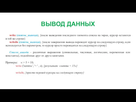 ВЫВОД ДАННЫХ write (список_вывода); {после выведения последнего элемента списка на экран, курсор