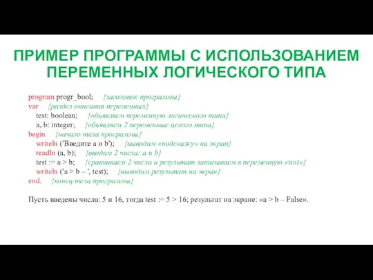 ПРИМЕР ПРОГРАММЫ С ИСПОЛЬЗОВАНИЕМ ПЕРЕМЕННЫХ ЛОГИЧЕСКОГО ТИПА program progr_bool; {заголовок программы} var