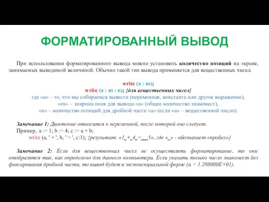 ФОРМАТИРОВАННЫЙ ВЫВОД При использовании форматированного вывода можно установить количество позиций на экране,