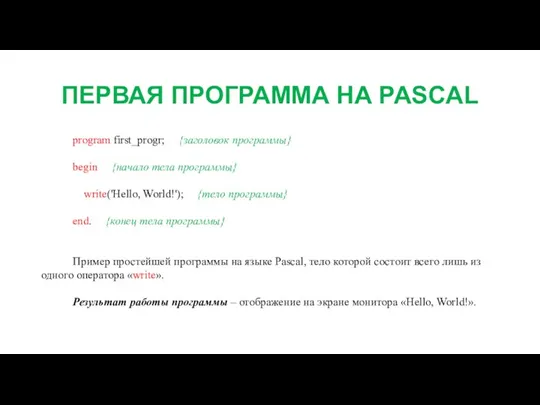 ПЕРВАЯ ПРОГРАММА НА PASCAL program first_progr; {заголовок программы} begin {начало тела программы}