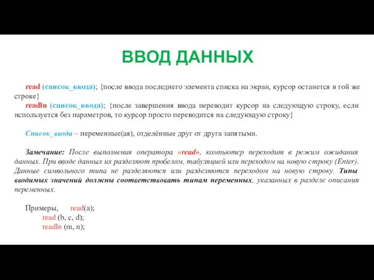 ВВОД ДАННЫХ read (список_ввода); {после ввода последнего элемента списка на экран, курсор