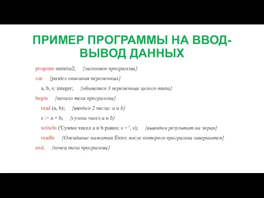 ПРИМЕР ПРОГРАММЫ НА ВВОД-ВЫВОД ДАННЫХ program summa2; {заголовок программы} var {раздел описания