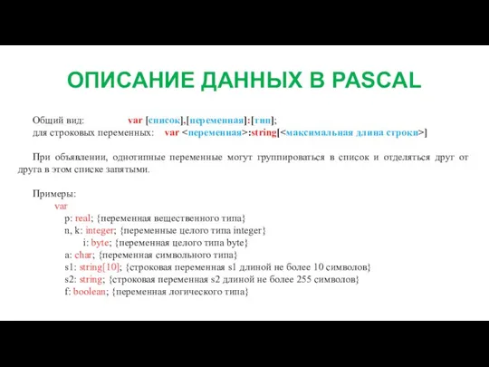 ОПИСАНИЕ ДАННЫХ В PASCAL Общий вид: var [список],[переменная]:[тип]; для строковых переменных: var