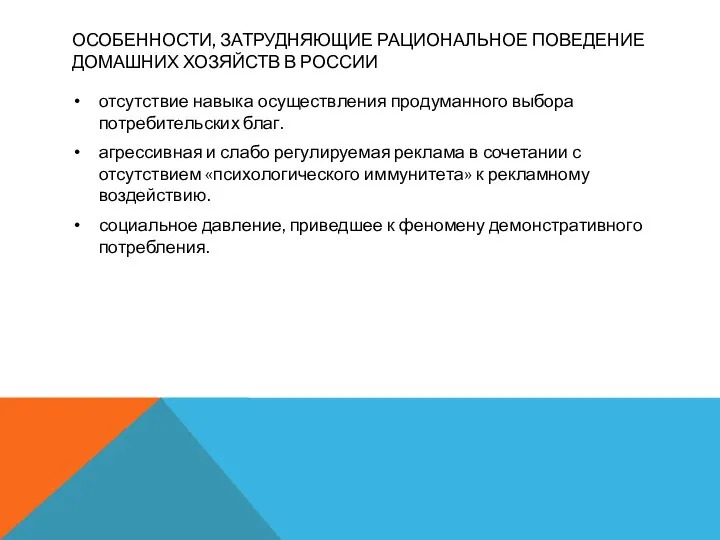 ОСОБЕННОСТИ, ЗАТРУДНЯЮЩИЕ РАЦИОНАЛЬНОЕ ПОВЕДЕНИЕ ДОМАШНИХ ХОЗЯЙСТВ В РОССИИ отсутствие навыка осуществления продуманного