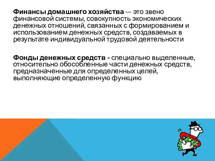 Финансы домашнего хозяйства — это звено финансовой системы, совокупность экономических денежных отношений,