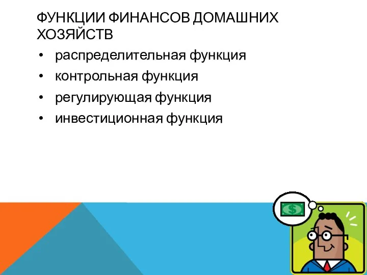 ФУНКЦИИ ФИНАНСОВ ДОМАШНИХ ХОЗЯЙСТВ распределительная функция контрольная функция регулирующая функция инвестиционная функция