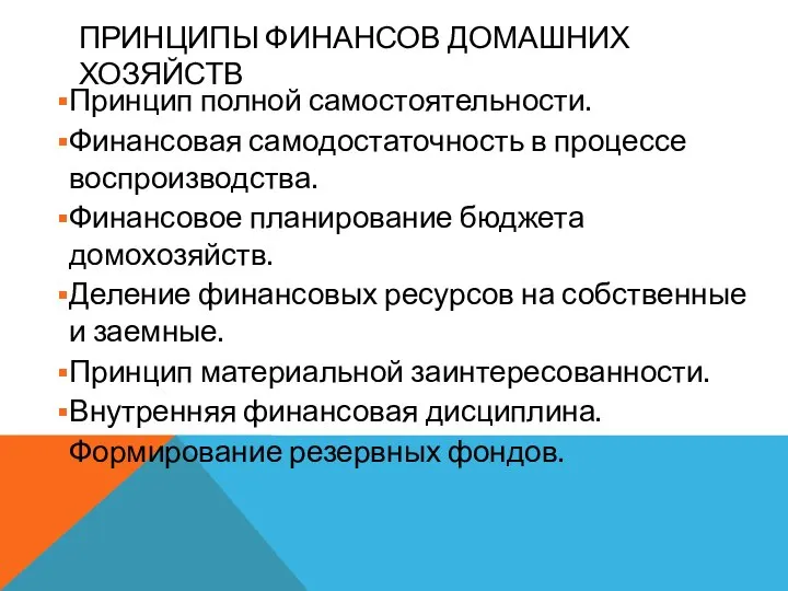 ПРИНЦИПЫ ФИНАНСОВ ДОМАШНИХ ХОЗЯЙСТВ Принцип полной самостоятельности. Финансовая самодостаточность в процессе воспроизводства.