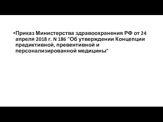 Приказ Министерства здравоохранения РФ от 24 апреля 2018 г. N 186 "Об