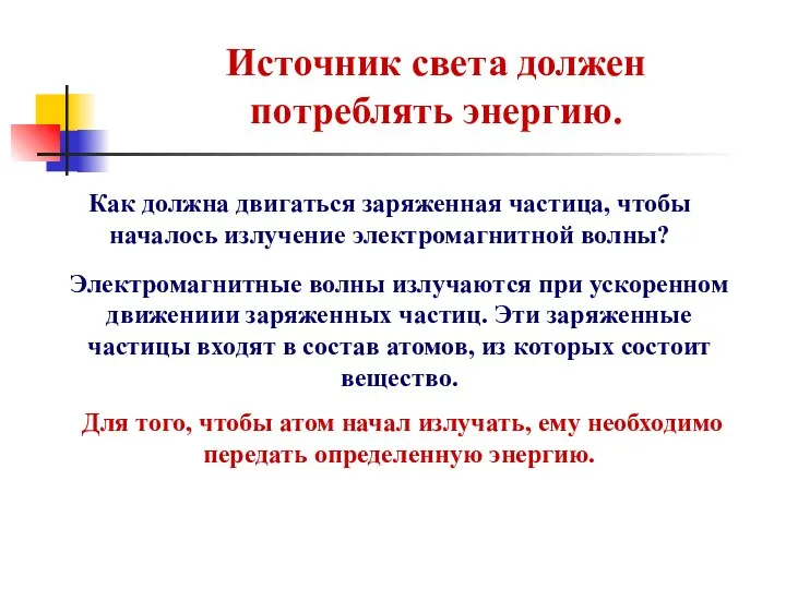 Источник света должен потреблять энергию. Как должна двигаться заряженная частица, чтобы началось