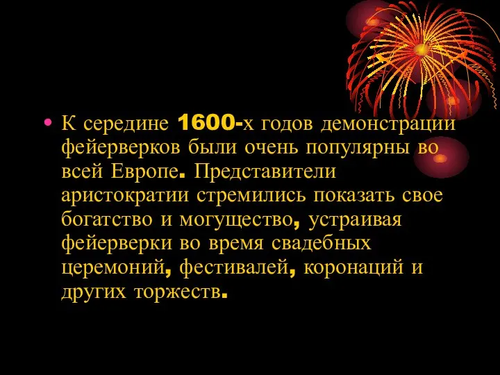 К середине 1600-х годов демонстрации фейерверков были очень популярны во всей Европе.
