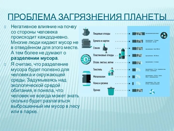 ПРОБЛЕМА ЗАГРЯЗНЕНИЯ ПЛАНЕТЫ Негативное влияние на почву со стороны человека происходит каждодневно.