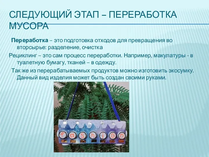 СЛЕДУЮЩИЙ ЭТАП – ПЕРЕРАБОТКА МУСОРА Переработка – это подготовка отходов для превращения