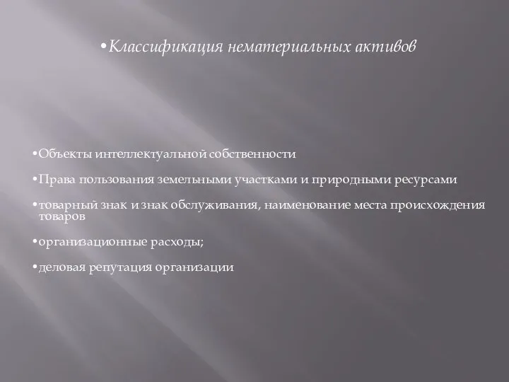 Классификация нематериальных активов Объекты интеллектуальной собственности Права пользования земельными участками и природными