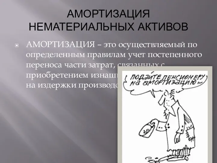 АМОРТИЗАЦИЯ НЕМАТЕРИАЛЬНЫХ АКТИВОВ АМОРТИЗАЦИЯ – это осуществляемый по определенным правилам учет постепенного