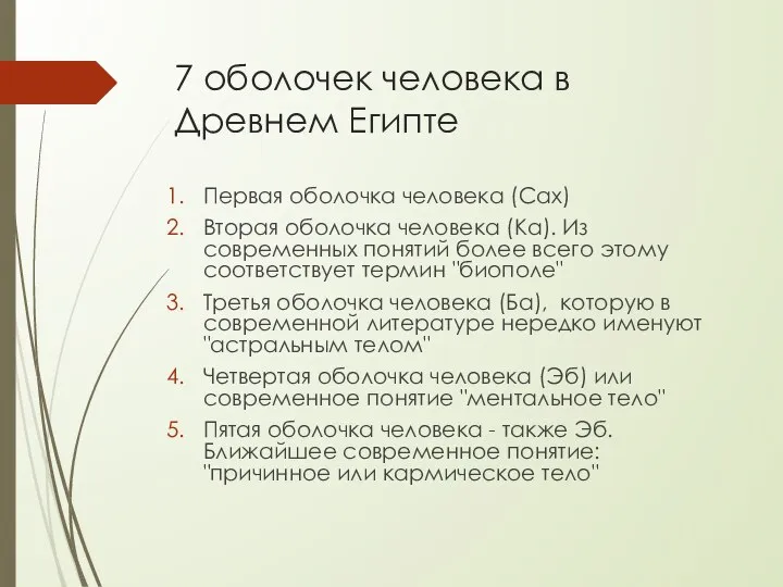 7 оболочек человека в Древнем Египте Первая оболочка человека (Сах) Вторая оболочка