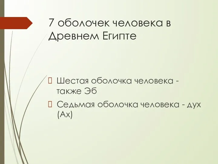 7 оболочек человека в Древнем Египте Шестая оболочка человека - также Эб