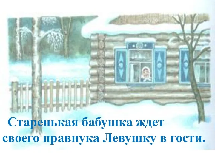 Старенькая бабушка ждет своего правнука Левушку в гости.