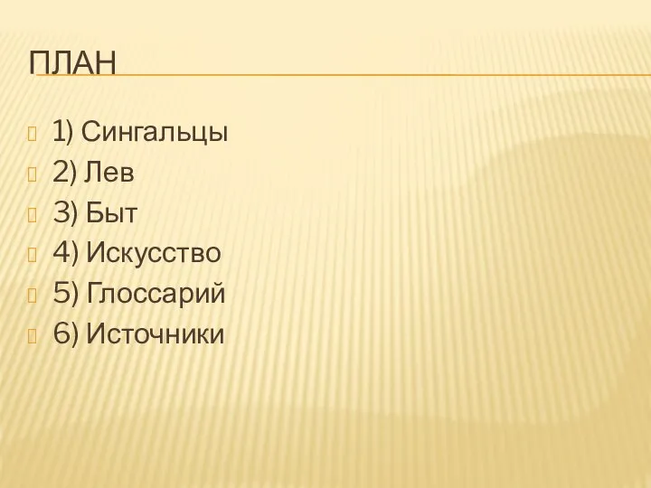 ПЛАН 1) Сингальцы 2) Лев 3) Быт 4) Искусство 5) Глоссарий 6) Источники