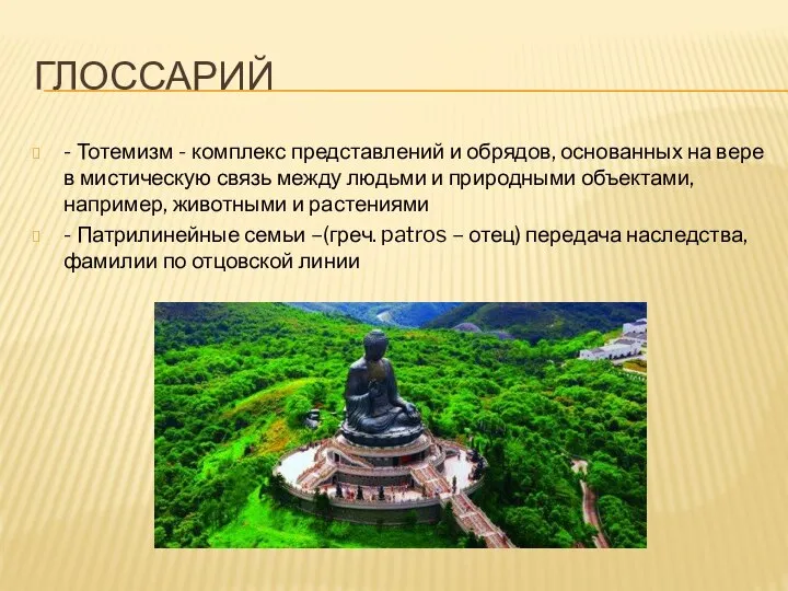 ГЛОССАРИЙ - Тотемизм - комплекс представлений и обрядов, основанных на вере в