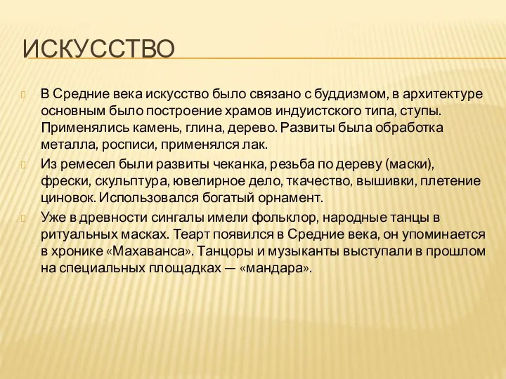 ИСКУССТВО В Средние века искусство было связано с буддизмом, в архитектуре основным