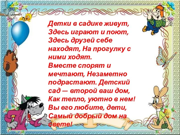 Детки в садике живут, Здесь играют и поют, Здесь друзей себе находят,