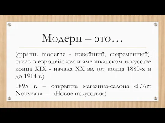 Модерн – это… (франц. moderne - новейший, современный), стиль в европейском и