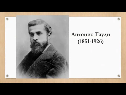 Антонио Гауди (1851-1926)