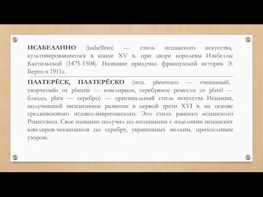 ИСАБЕЛЛИНО (isabellino) — стиль испанского искусства, культивировавшегося в конце XV в. при