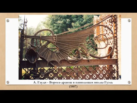 А. Гауди - Ворота-дракон в павильонах виллы Гуэль (1887)