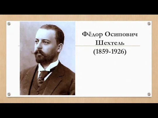 Фёдор Осипович Шехтель (1859-1926)