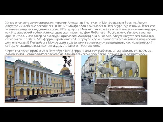 Узнав о таланте архитектора, император Александр I пригласил Монферрана в Россию. Август