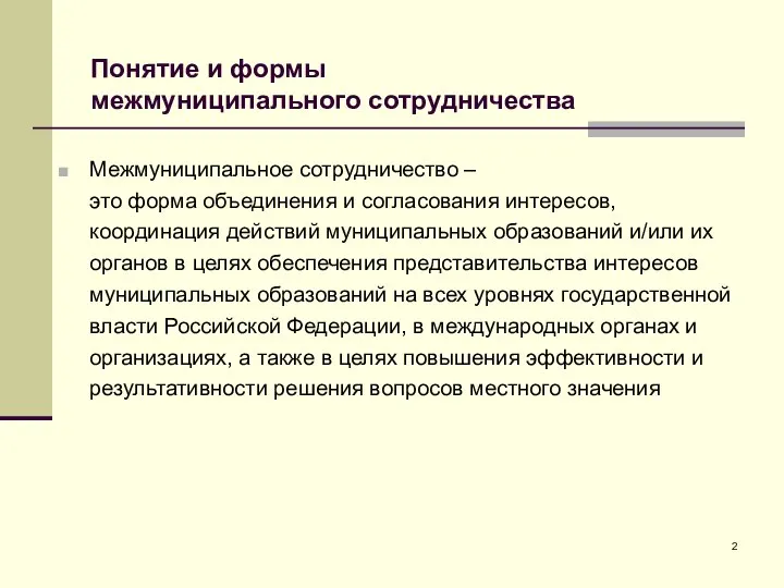 Понятие и формы межмуниципального сотрудничества Межмуниципальное сотрудничество – это форма объединения и