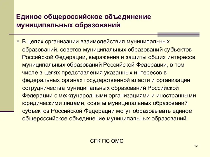 Единое общероссийское объединение муниципальных образований В целях организации взаимодействия муниципальных образований, советов