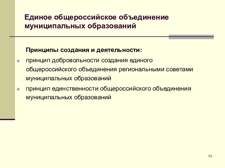 Единое общероссийское объединение муниципальных образований Принципы создания и деятельности: принцип добровольности создания