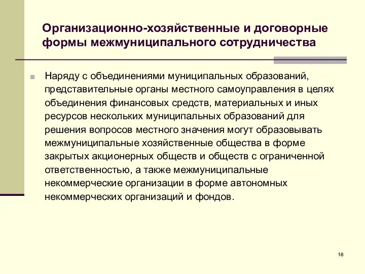 Организационно-хозяйственные и договорные формы межмуниципального сотрудничества Наряду с объединениями муниципальных образований, представительные