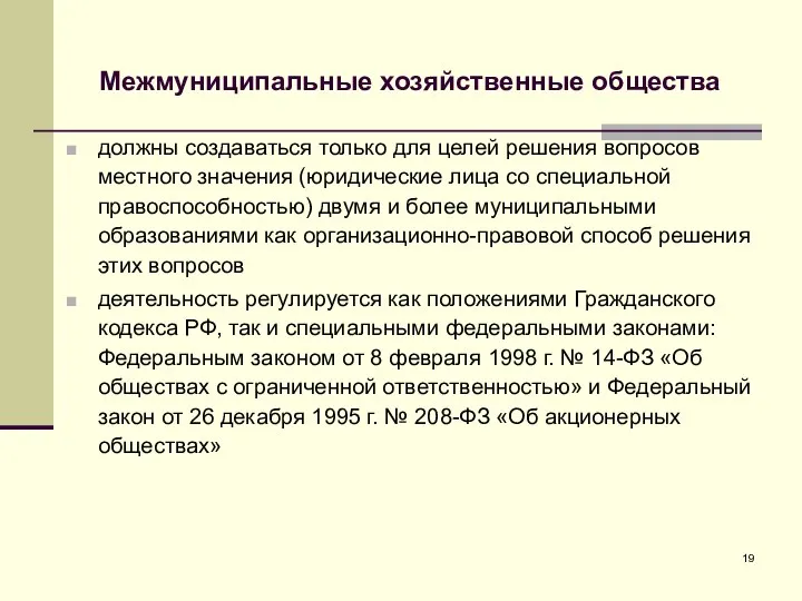 Межмуниципальные хозяйственные общества должны создаваться только для целей решения вопросов местного значения