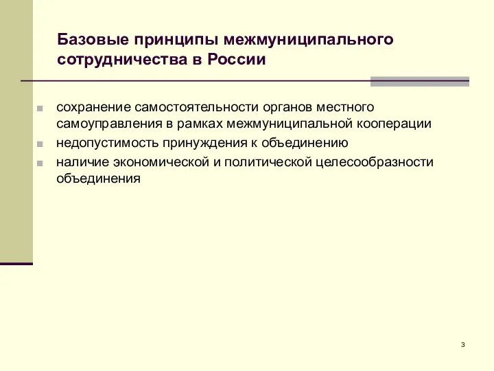 Базовые принципы межмуниципального сотрудничества в России сохранение самостоятельности органов местного самоуправления в