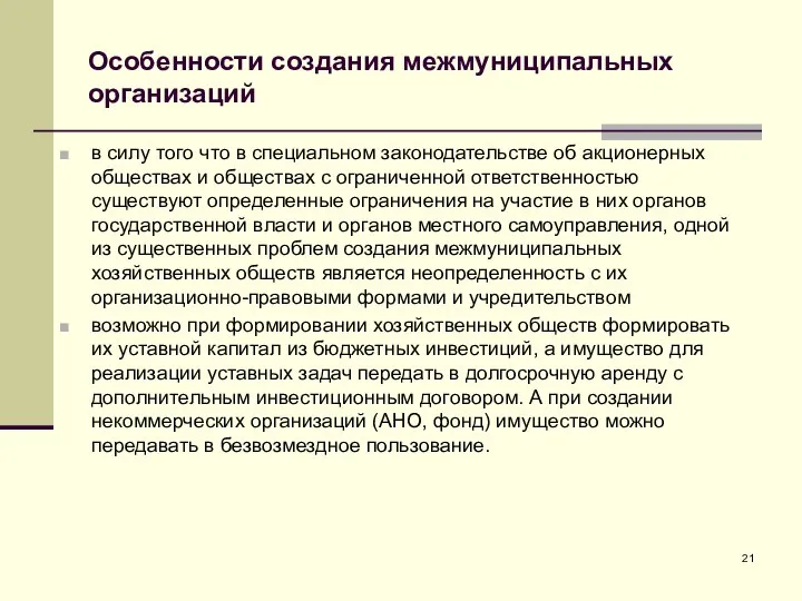 Особенности создания межмуниципальных организаций в силу того что в специальном законодательстве об