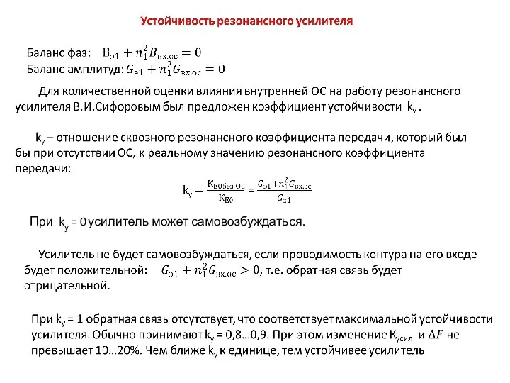 При kу = 0 усилитель может самовозбуждаться.