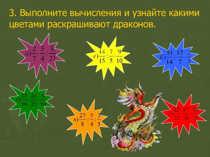 3. Выполните вычисления и узнайте какими цветами раскрашивают драконов.